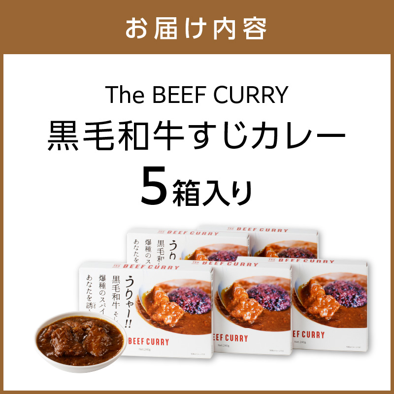 うりゃー！ The BEEF CURRY 黒毛和牛すじカレー 5個セット カレー レトルトカレー ビーフカレー レトルト 簡単 時短 惣菜 牛すじ 黒毛和牛 【002D-006】