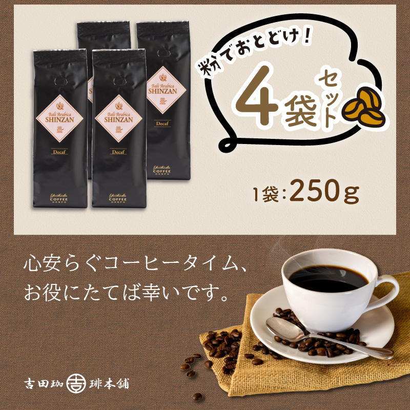 バリ・アラビカ神山レギュラーコーヒー カフェインレス・デカフェ 250g×4袋／粉 コーヒー こーひー 珈琲 ドリップコーヒー スペシャルドリップコーヒー ブレンドコーヒー コーヒーセット 【配送不可地域：北海道・沖縄・離島】【010D-098】