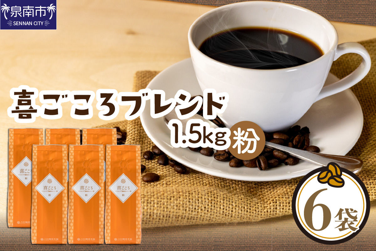 喜ごころブレンド 250g×6袋／粉【配送不可地域：北海道・沖縄・離島】【010D-085】
