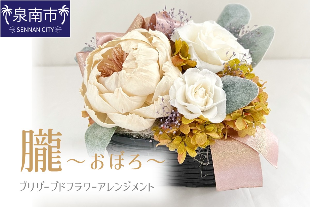 朧～おぼろ～ プリザーブドフラワー アレンジメント【023D-014】