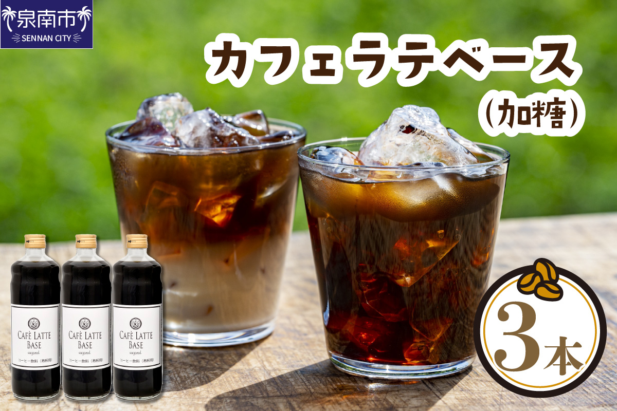 カフェラテベース 加糖3本 リキッド コーヒー コーヒー【配送不可地域：北海道・沖縄・離島】【010D-116】