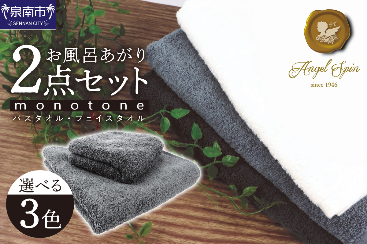 エンジェルスピンmonotone お風呂あがり2点セット【011D-018】