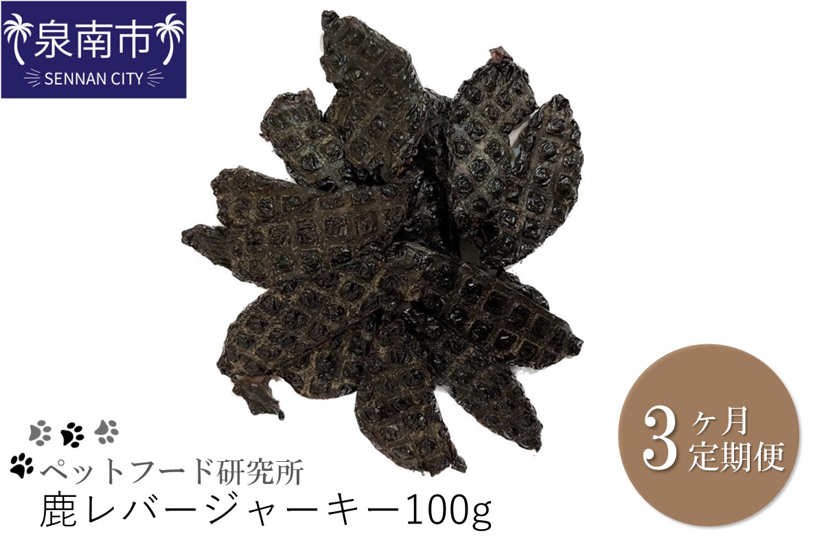 ペットフード研究所 鹿レバージャーキー 100g 3ヶ月定期便【087D-042】