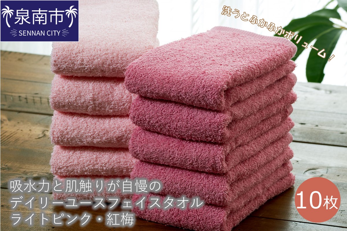 【泉州タオル】吸水力と肌触りが自慢のデイリーユースフェイスタオル ライトピンク・紅梅 10枚 タオル フェイスタオル デイリータオル 泉州フェイスタオル タオルセット 【配送不可地域：北海道・沖縄・離島】【039D-248】