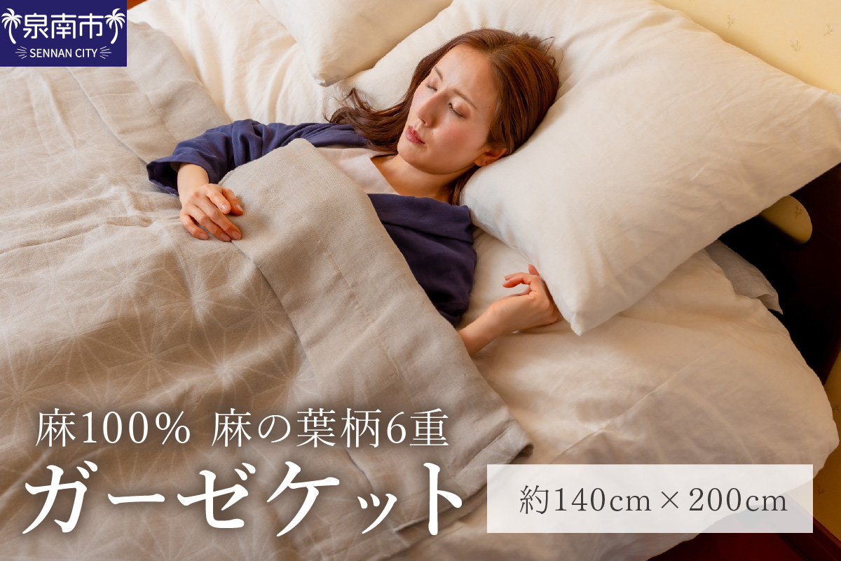 麻100％ 麻の葉柄6重ガーゼケット LIAS-2500G【011A-001】