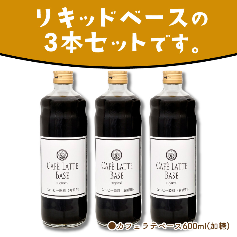 【吉田珈琲本舗】カフェラテベース 加糖3本【010D-130】