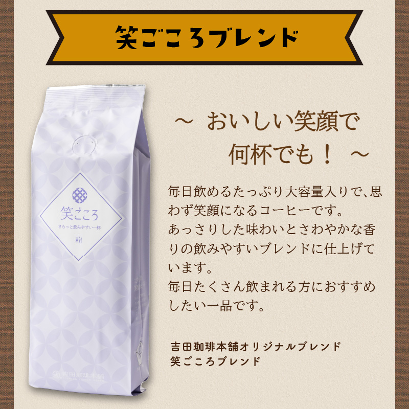 笑ごころブレンド 250g×4袋／粉 コーヒー コーヒー【配送不可地域：北海道・沖縄・離島】【010E-024】