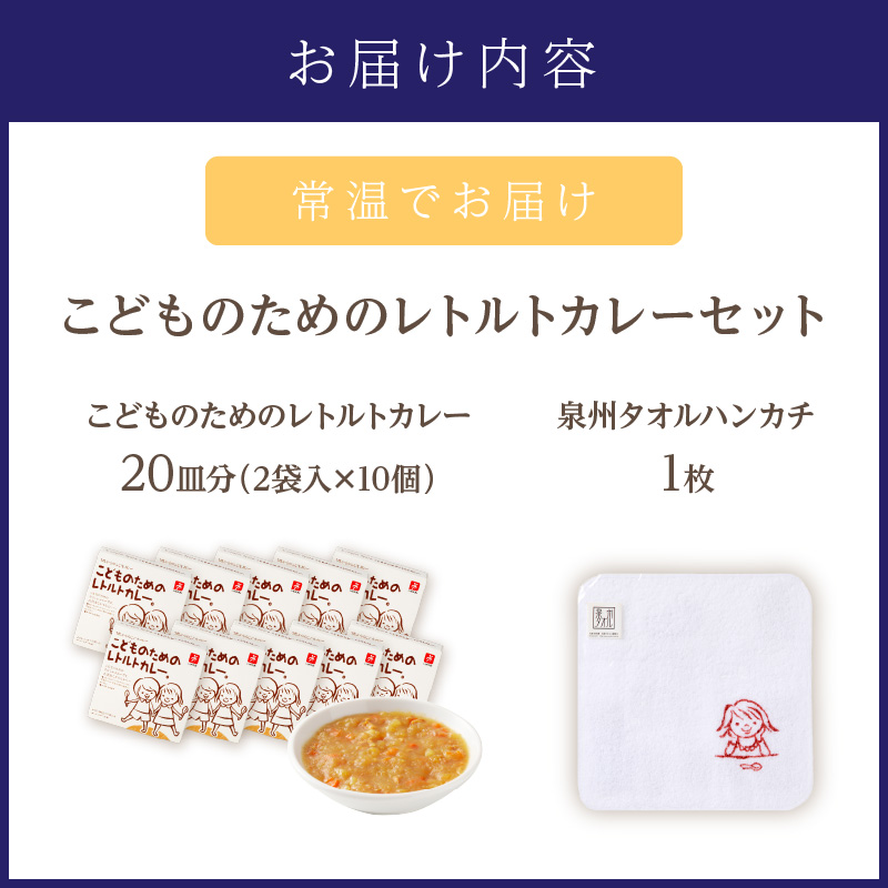こどものためのレトルトカレー 20袋 泉州タオル付き カレー レトルトカレー レトルト 簡単 時短 惣菜 泉州タオル【002D-018】