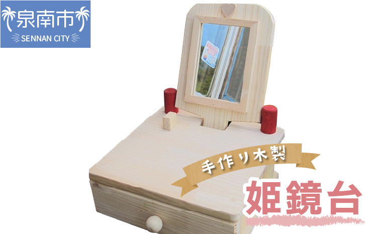 手作り木製 姫鏡台【007C-055】