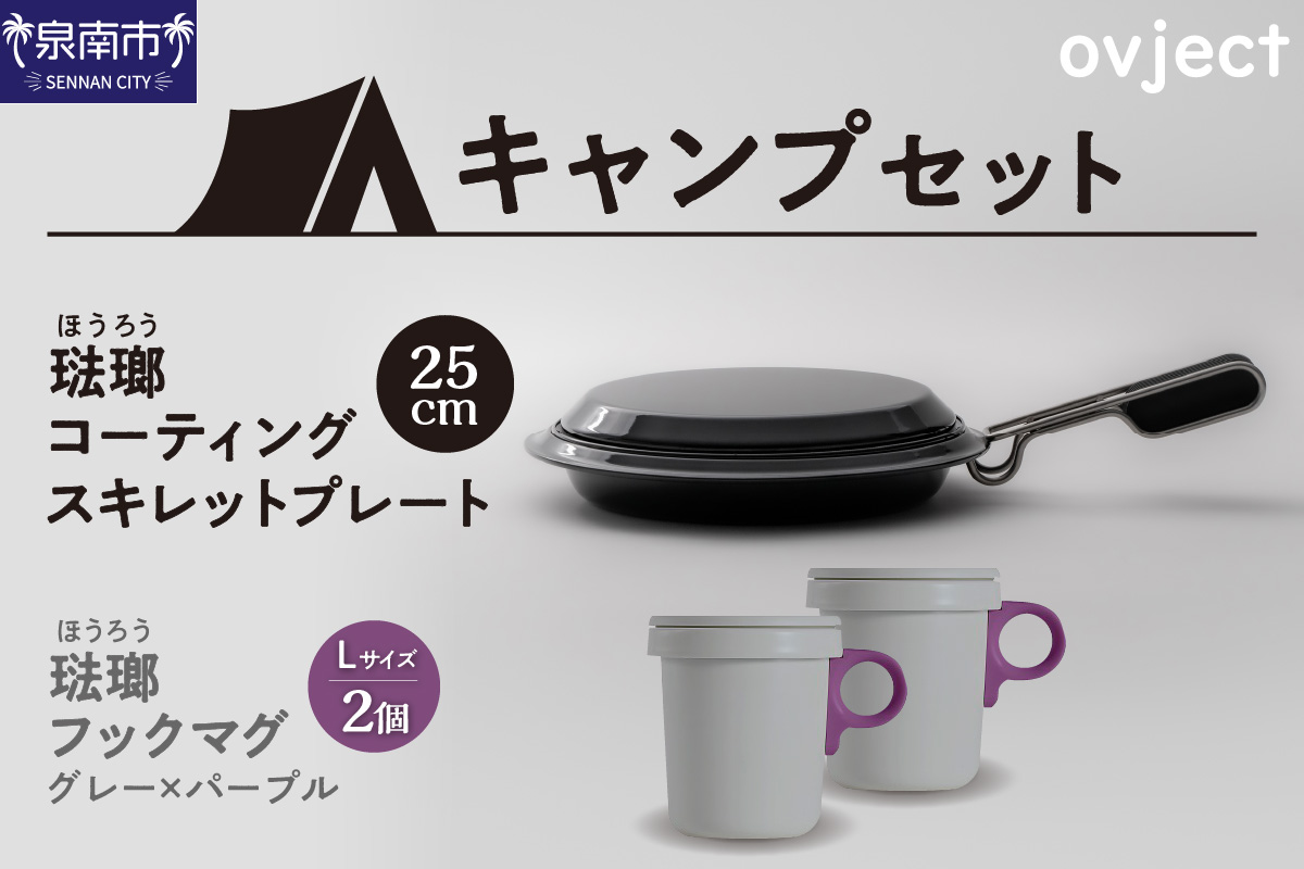 【キャンプセット】ovjectスキレットプレート＆フックマグ2個 (L)グレーｘパープル【027B-010】