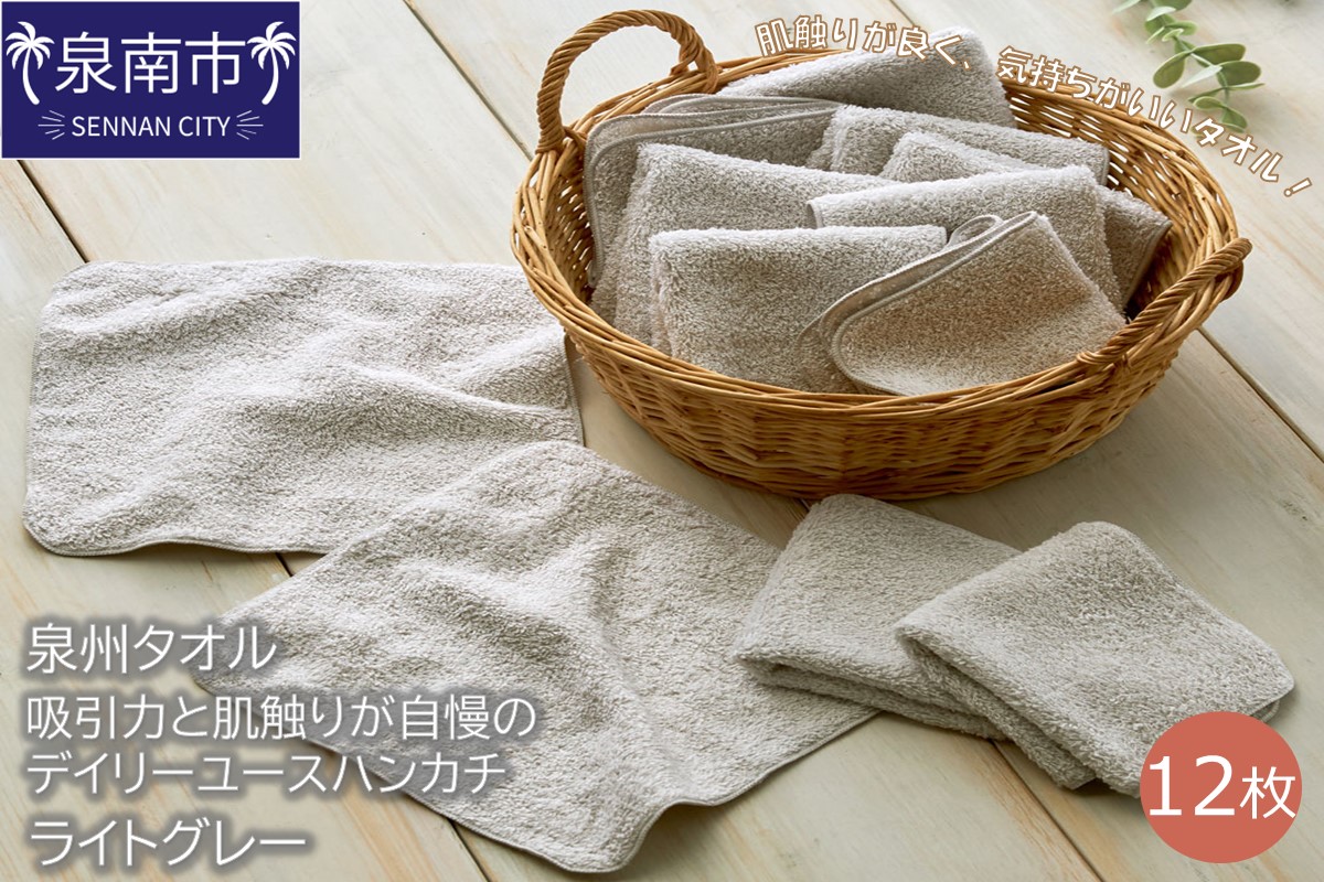 【泉州タオル】吸水力と肌触りが自慢のデイリーユースハンカチ ライトグレー12枚 タオル ハンカチタオル 泉州ハンカチタオル タオルセット 国産タオル 人気タオル 泉州タオル【配送不可地域：北海道・沖縄・離島】【039E-078】