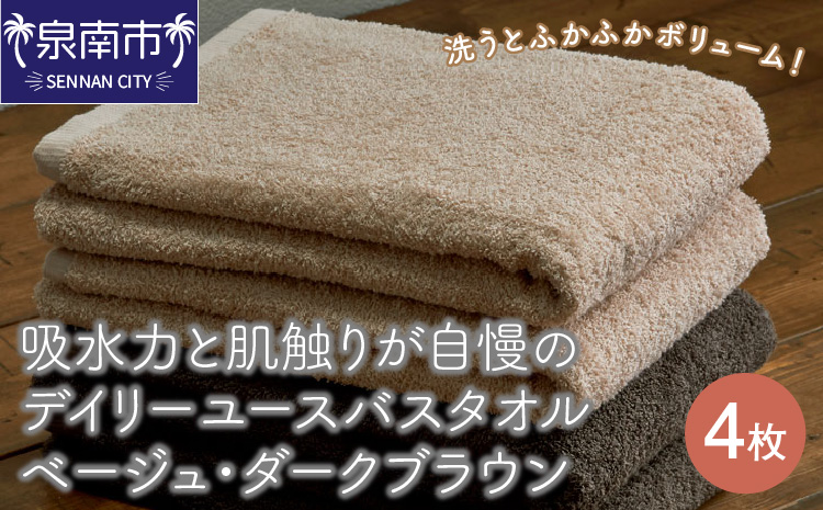 【泉州タオル】吸水力と肌触りが自慢のデイリーユースバスタオル ベージュ・ダークブラウン 4枚 日用品 セット 国産 人気 大人気【配送不可地域：北海道・沖縄・離島】【039D-258】