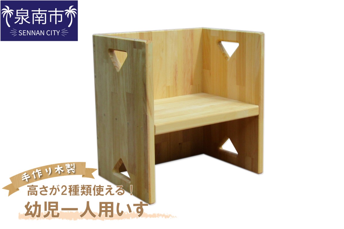 手作り木製 幼児一人用いす「高さが2種類使える！」【007C-100】