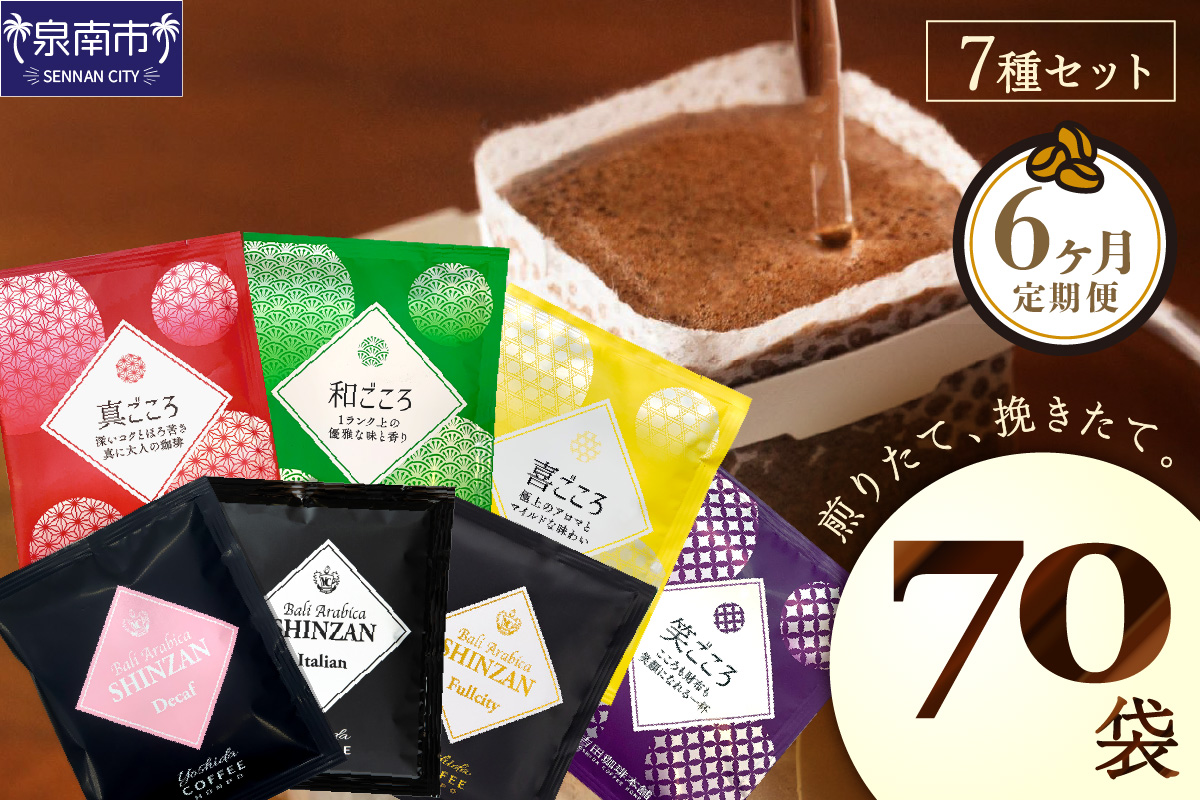 煎りたて 、 挽きたて !ドリップコーヒーセット 7種70袋入り 6ヶ月定期便【配送不可地域：北海道・沖縄・離島】【010B-002】