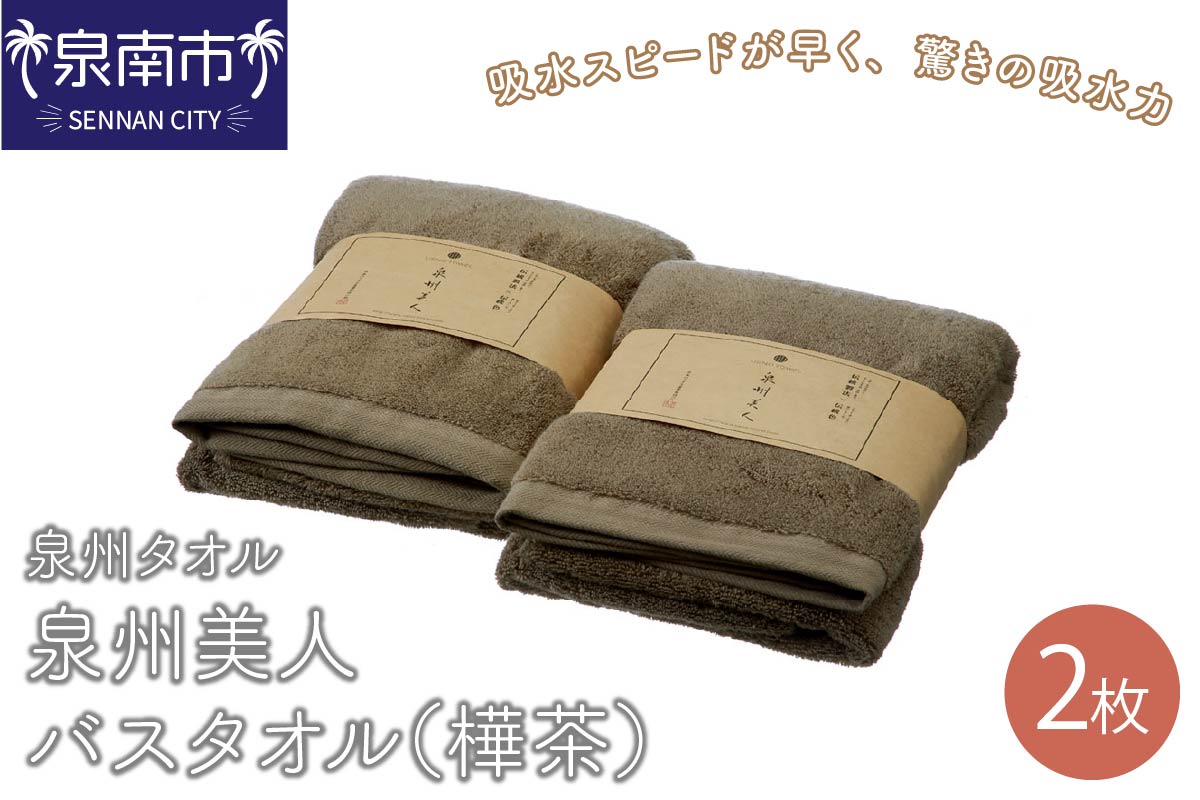 【泉州タオル】泉州美人バスタオル2枚（樺茶） タオル バスタオル 泉州バスタオル バスタオルセット 国産タオル 人気タオル 泉州タオル【配送不可地域：北海道・沖縄・離島】【039D-224】