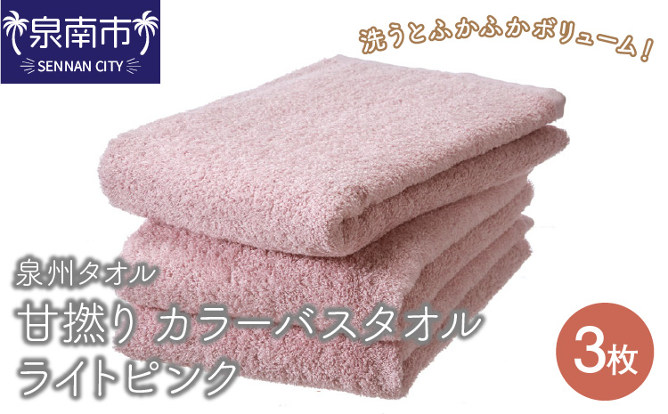 【泉州タオル】甘撚り カラーバスタオル ライトピンク3枚 タオル バスタオル 泉州バスタオル バスタオルセット 国産タオル 人気タオル 泉州タオル【配送不可地域：北海道・沖縄・離島】【039D-178】