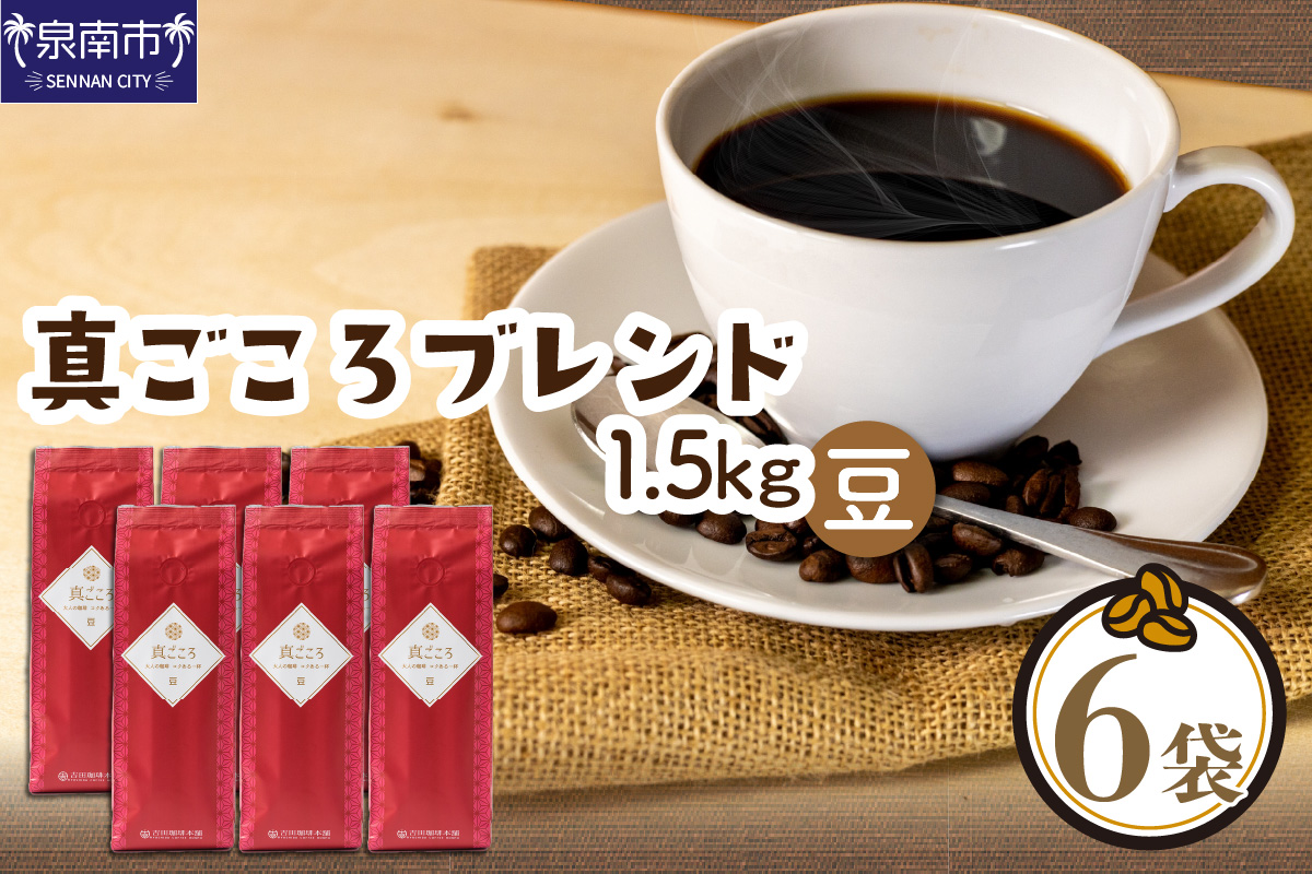 真ごころブレンド 250g×6袋／豆【配送不可地域：北海道・沖縄・離島】【010D-080】