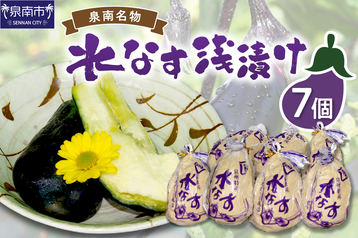 泉州名物 水なす浅漬け 7個【014D-010】
