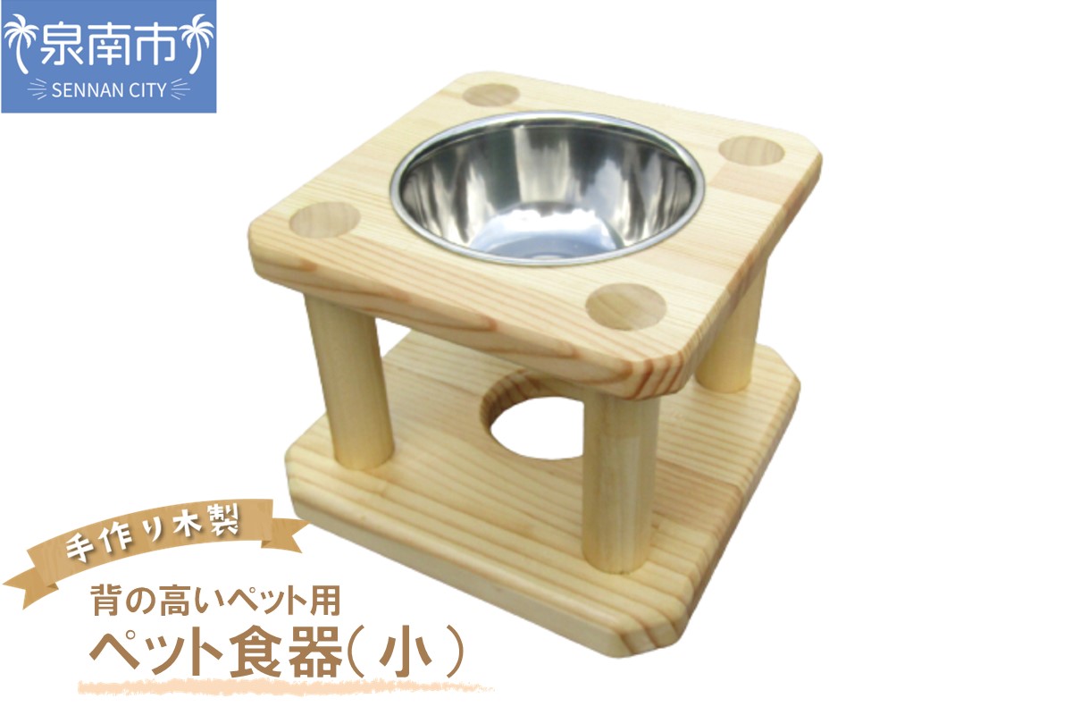 手作り木製 背の高いペット用 ペット用食器（小） ペット 犬 室外 撥水【007D-074】