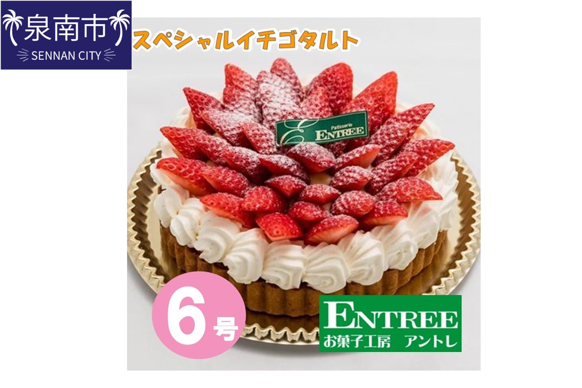 スペシャルイチゴタルト6号サイズ クリスマス クリスマスケーキ ケーキ お祝い お誕生日ケーキ バースデーケーキ 記念日ケーキ サプライズ【074C-002】