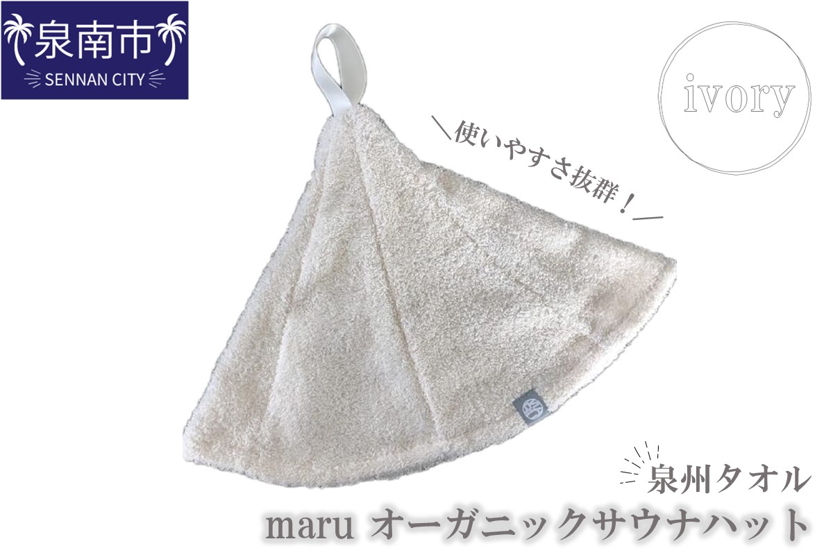 泉州タオル maru オーガニックサウナハット アイボリー【087D-017】