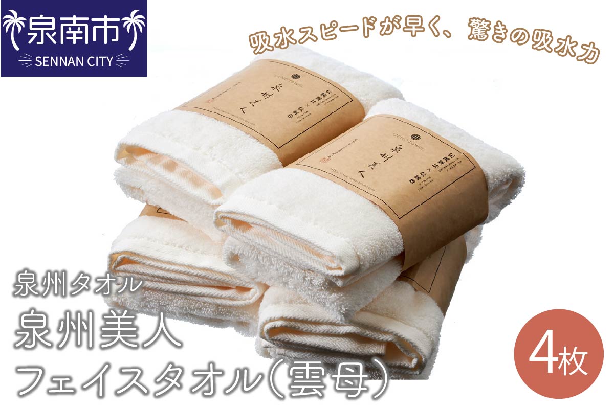 【泉州タオル】泉州美人フェイスタオル4枚（雲母） タオル フェイスタオル デイリータオル 泉州フェイスタオル タオルセット 国産タオル 人気タオル 泉州タオル【配送不可地域：北海道・沖縄・離島】【039D-190】