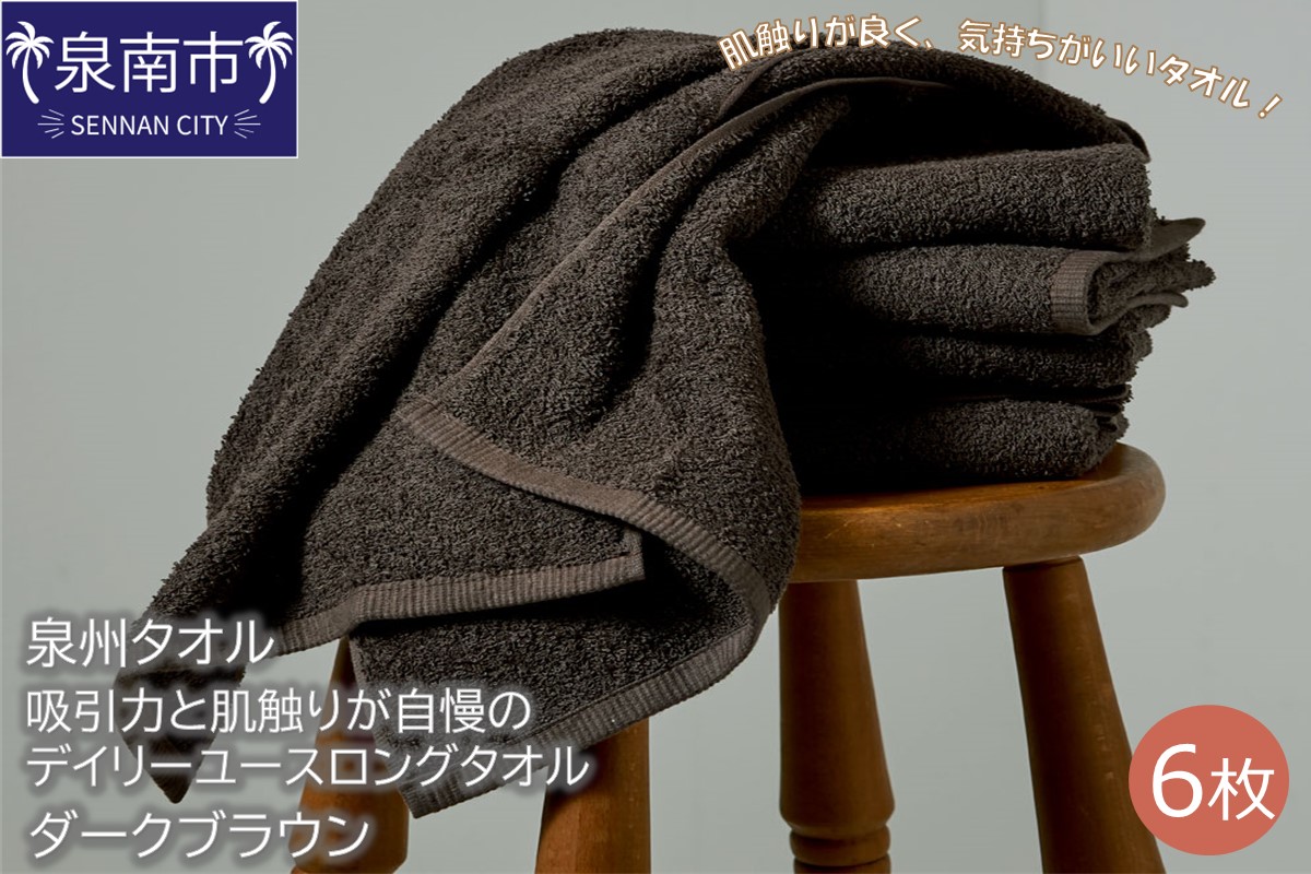 [泉州タオル]吸水力と肌触りが自慢のデイリーユースロングタオル ダークブラウン6枚 タオル フェイスタオル ロングタオル デイリータオル 泉州フェイスタオル タオルセット 国産タオル 人気タオル 泉州タオル[配送不可地域:北海道・沖縄・離島][039D-153]