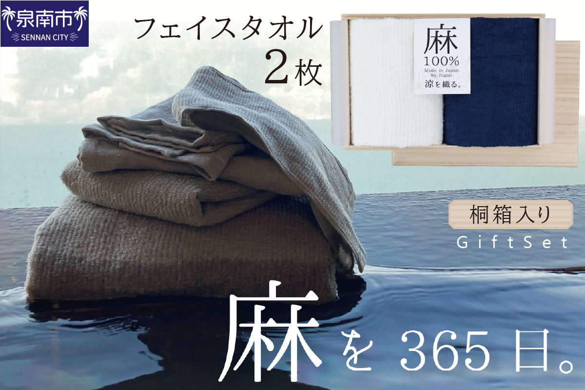 麻100％フェイスタオル2枚 ギフトセット STGT-80 タオル フェイスタオル タオルギフト タオルセット 国産タオル 人気タオル【011D-029】