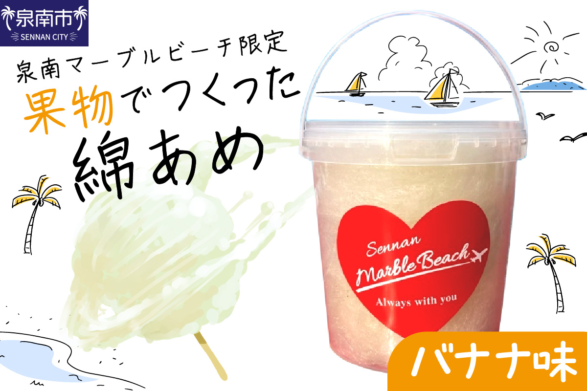 果物でつくった綿あめ バナナ【088E-002】