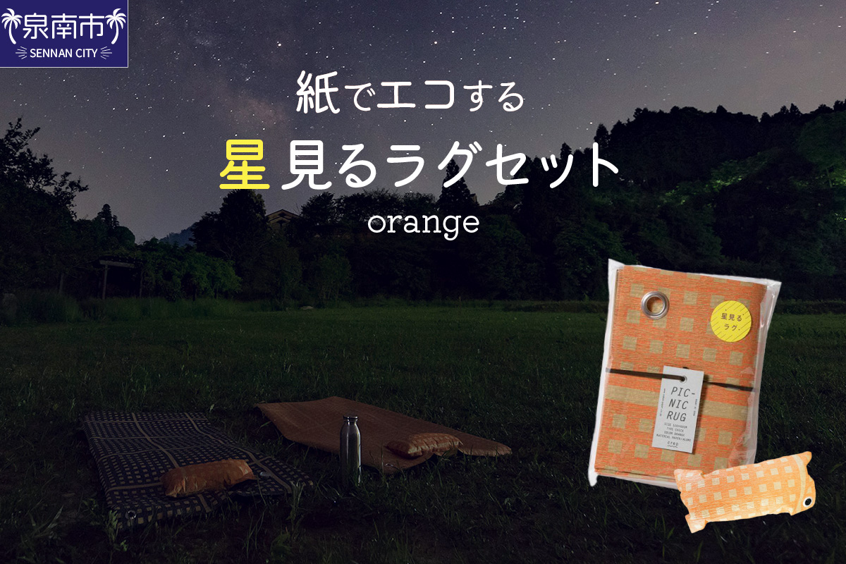【紙でエコする】星見るラグセット（オレンジ）【021D-002】