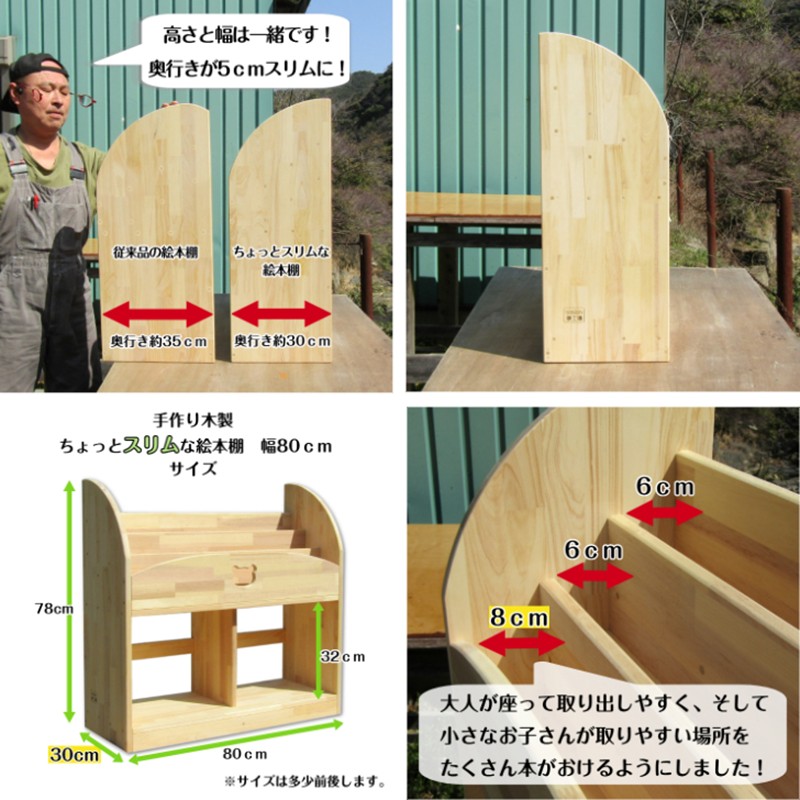 手作り木製 ちょっとスリムな絵本棚 幅80cm【007A-069】
