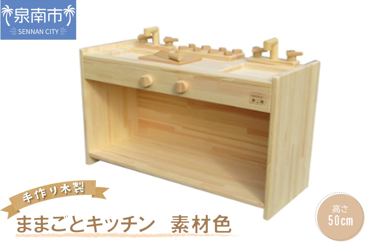 手作り木製ままごとキッチン KBM-W素材色バージョン クリスマス クリスマスプレゼント プレゼント 誕生日プレゼント ままごと おままごと おもちゃ 玩具【007B-099】