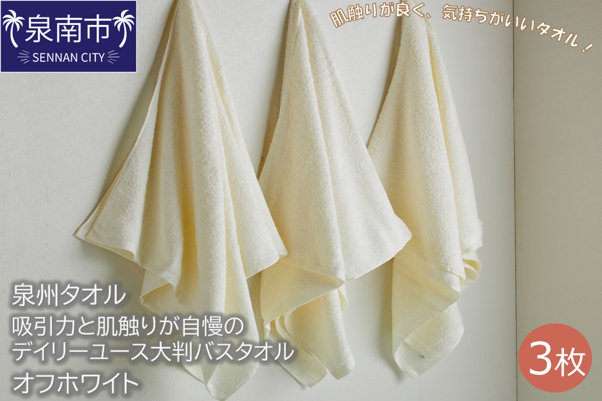 【泉州タオル】吸水力と肌触りが自慢のデイリーユース大判バスタオル オフホワイト3枚 タオル バスタオル 大判タオル 泉州バスタオル バスタオルセット 【配送不可地域：北海道・沖縄・離島】【039D-209】