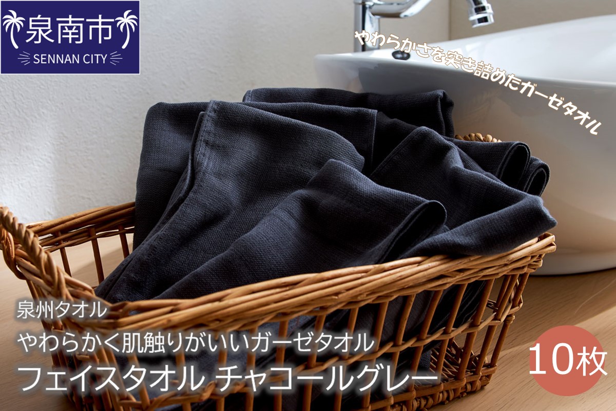 【泉州タオル】洗うほどにやわらかく肌触りがいいガーゼタオル フェイスタオル チャコールグレー 10枚 タオル フェイスタオル ガーゼタオル 泉州フェイスタオル 【配送不可地域：北海道・沖縄・離島】【039D-150】