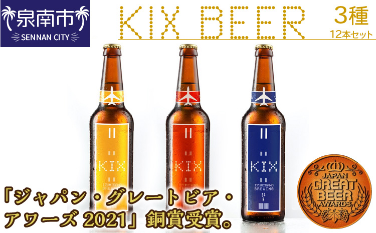 KIX BEER 3種12本セット 地ビール クラフトビール キックスビール 飲み比べ ペールエール アンバーエール ヴァイツェン ギフト プレゼント 贅沢 柑橘系 コーヒー香 フルーティー【053D-017】