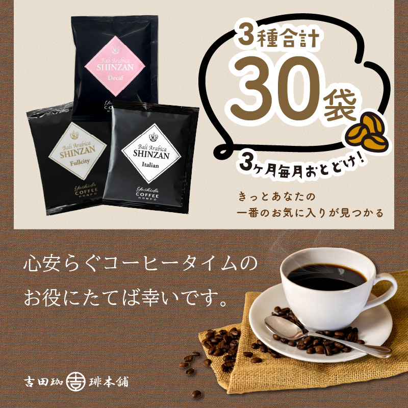 バリ・アラビカ神山 ドリップコーヒー 3種30袋 3ヶ月定期便【配送不可地域：北海道・沖縄・離島】【010D-112】