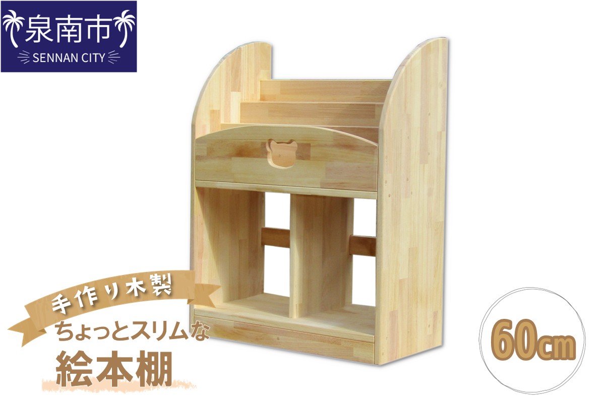 手作り木製 ちょっとスリムな絵本棚 幅60cm【007B-126】