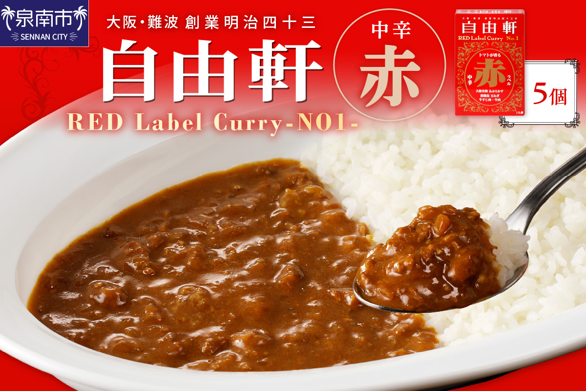 大阪・難波 自由軒 赤ラベル 5個セット カレー レトルトカレー レトルトカレーセット こだわりカレー ビーフカレー オニオンカレー 人気カレー 大人気カレー レトルト食品 常温保存【002E-010】