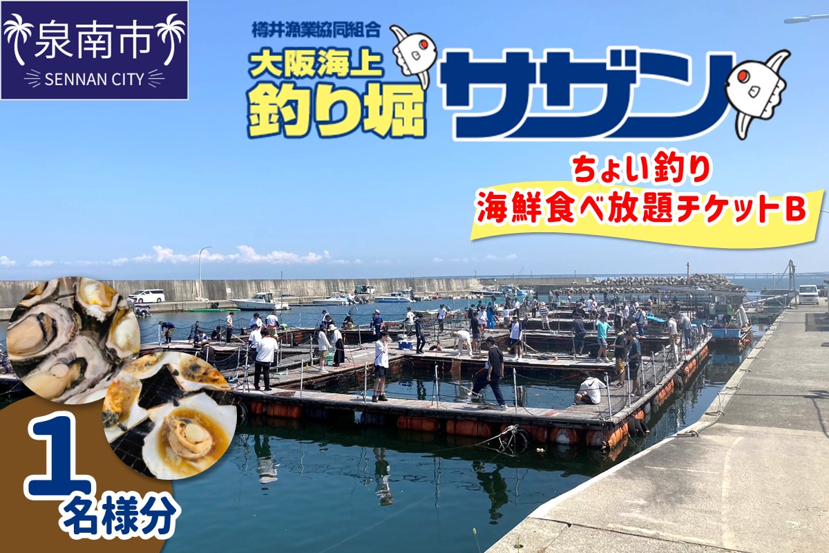 ちょい釣り+海鮮食べ放題チケットB（1名様分）【044D-004】