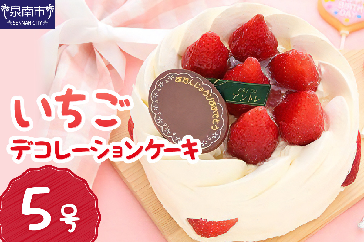 イチゴデコレーション5号サイズ クリスマス クリスマスケーキ ケーキ お祝い お誕生日ケーキ バースデーケーキ 記念日ケーキ サプライズ【074D-033】