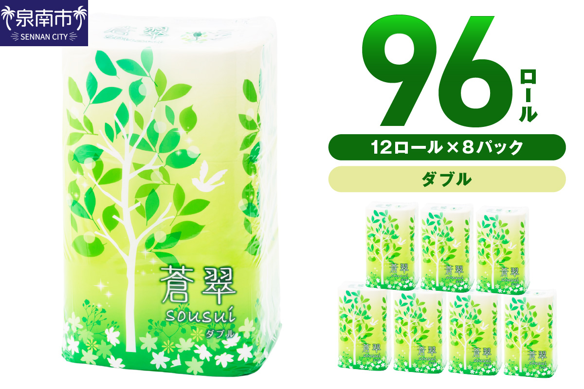 トイレットペーパー 96ロール 蒼翠（そうすい）ダブル 巻 【配送不可地域：北海道・沖縄・離島】【60営業日以内に発送】【020D-012】