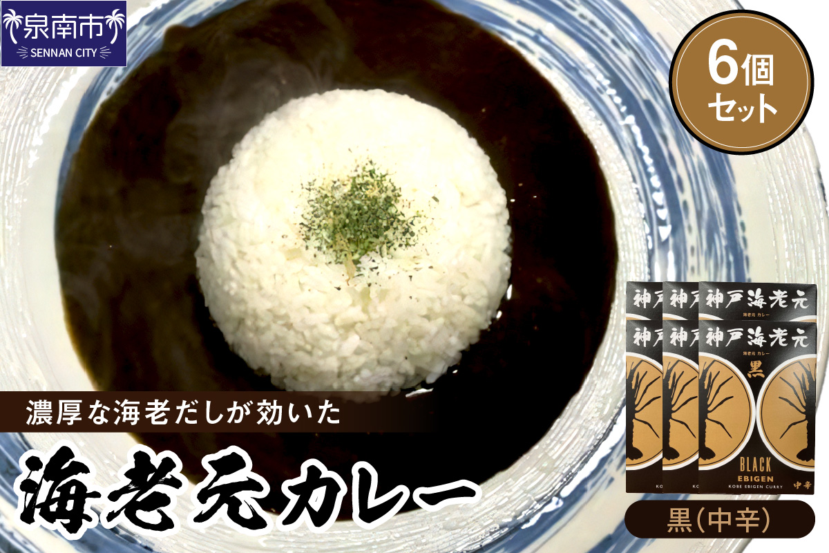 濃厚海老出汁 海老元カレー【黒】（中辛）6個セット（レトルト 常温 簡単調理 レトルト食品 レトルトカレー かれー カレーセット セット カレー 人気カレー 詰め合わせ 加工食品 お手軽 おすすめ 人気 泉南市 海老だし 濃厚海老だし）【078D-006】
