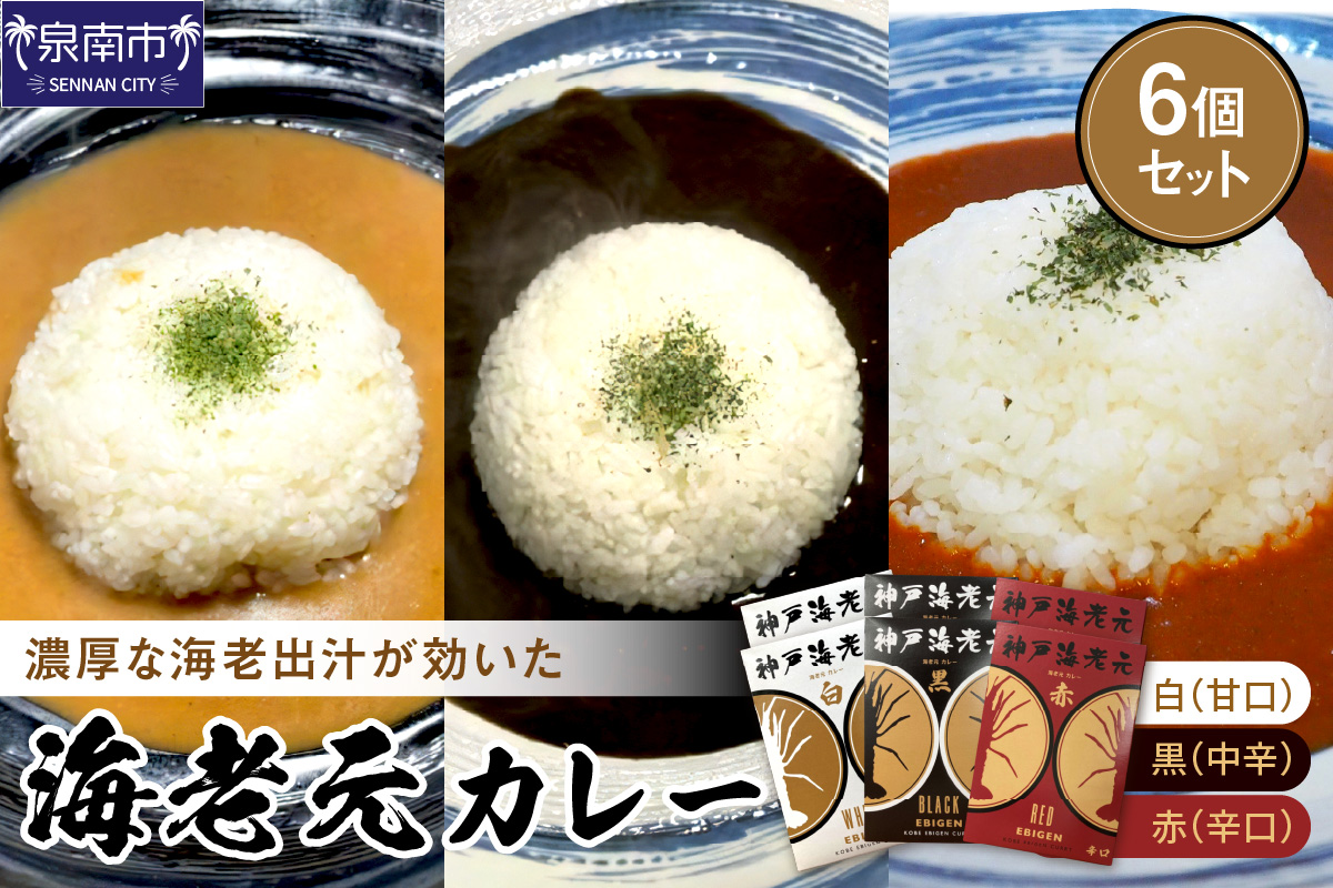 濃厚海老出汁 海老元カレー【白・黒・赤】（甘口・中辛・辛口）6個セット（レトルト 常温 簡単調理 レトルト食品 レトルトカレー かれー カレーセット セット カレー 人気カレー 詰め合わせ 加工食品 お手軽 おすすめ 人気 泉南市 海老だし 濃厚海老だし）【078D-008】