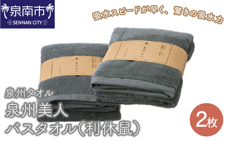 【 泉州タオル 】 泉州美人 バスタオル 2枚 （ 利休鼠 ） タオル バスタオル 泉州バスタオル バスタオルセット 国産タオル 人気タオル 泉州タオル【配送不可地域：北海道・沖縄・離島】【039D-223】