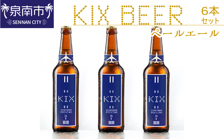 KIX BEER ペールエール6本セット【配送不可地域：北海道・沖縄・離島】【053D-028】