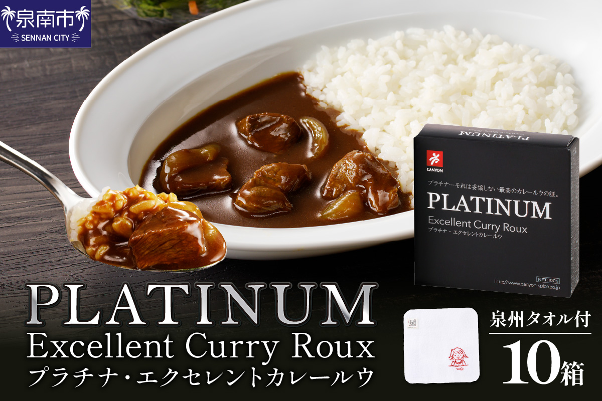 プラチナエクセレントカレールウセット カレー カレールウ カレールー 泉州タオル  【002D-002】