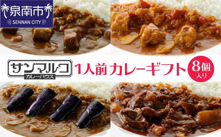 カレーハウス サンマルコ 1人前カレーギフト 8個（レトルト 常温 簡単調理 レトルト食品 レトルトカレー かれー カレー カレールウ カレールウセット カレールー カレールーセット 人気カレー おすすめ 人気 泉南市 ビーフ ハヤシ なす チキン 詰め合わせ ギフト）【056D-004】