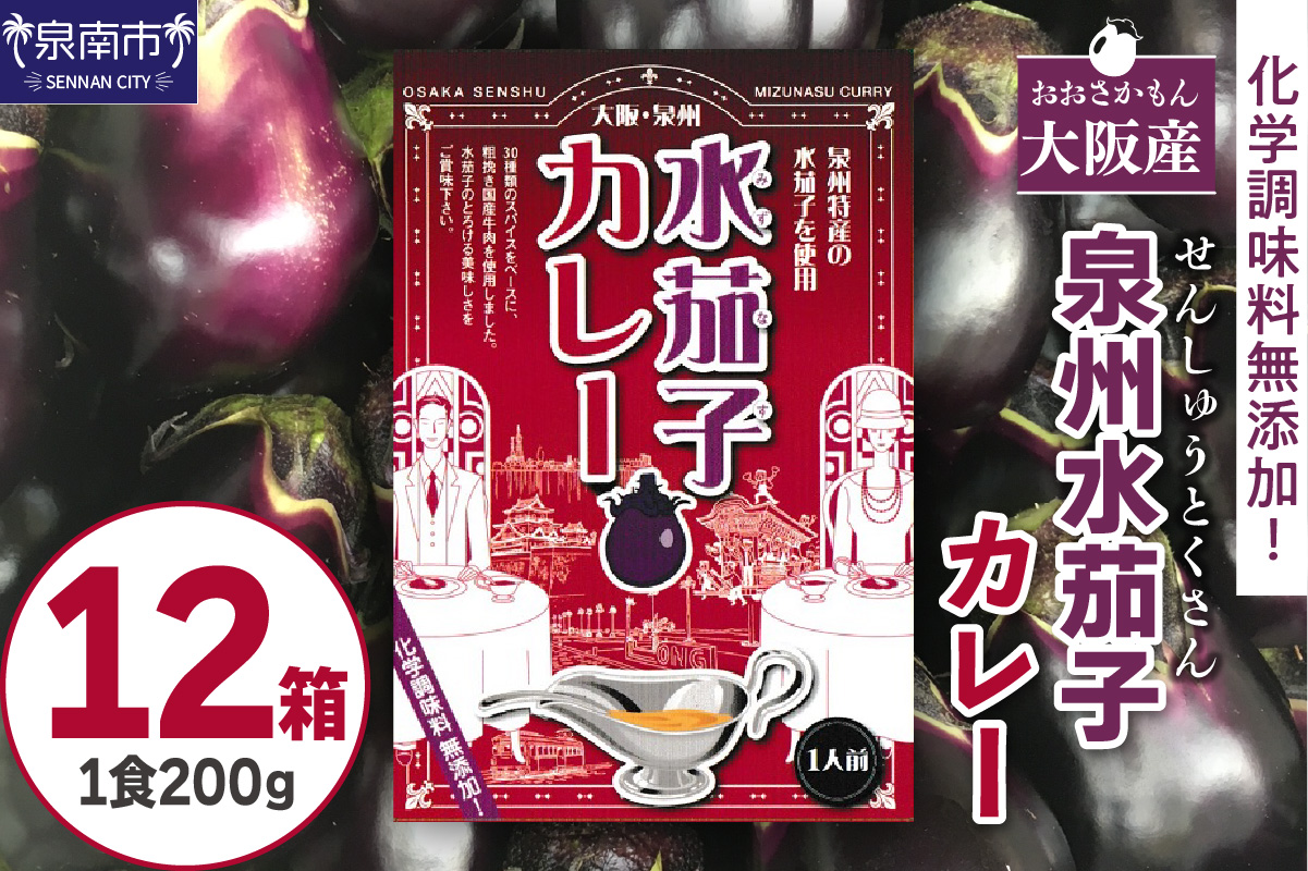 大阪産（おおさかもん）泉州水なすカレー 12箱 【御守つき】（レトルト 常温 簡単調理 レトルト食品 レトルトカレー かれー カレー カレールウ カレールウセット カレールー カレールーセット 人気カレー おすすめ 人気 泉南市 水茄子 なす）【041D-012】