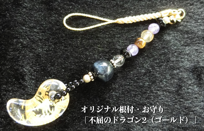 オリジナル根付・お守り「不屈のドラゴン2（ゴールド）」【007D-088】