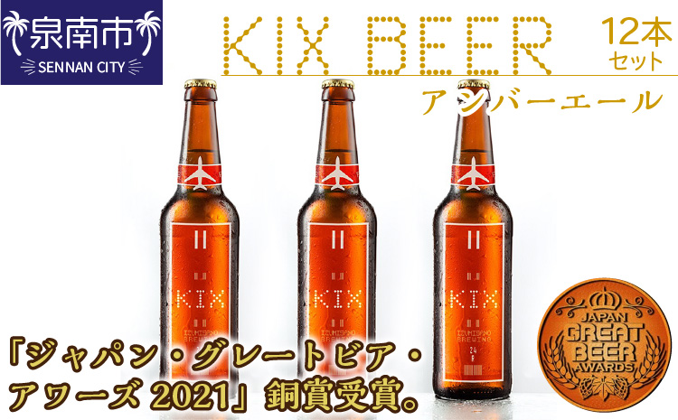 KIX BEER アンバーエール12本セット ビール 地ビール クラフトビール 瓶ビール ギフト プレゼント 贈答【053D-019】